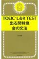 ＴＯＥＩＣ　Ｌ＆Ｒ　ＴＥＳＴ出る問特急金の文法