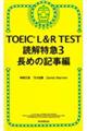 ＴＯＥＩＣ　Ｌ＆Ｒ　ＴＥＳＴ読解特急　３