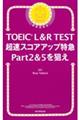 ＴＯＥＩＣ　Ｌ＆Ｒ　ＴＥＳＴ　超速スコアアップ特急Ｐａｒｔ２＆５を狙え