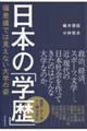 日本の「学歴」