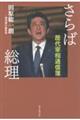 さらば総理　歴代宰相通信簿