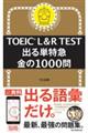 ＴＯＥＩＣ　Ｌ＆Ｒ　ＴＥＳＴ出る単特急金の１０００問