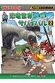 恐竜世界のサバイバル　２　改訂版