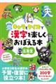 漢字の国の大ぼうけん　キャラとクイズで漢字を楽しくおぼえる本　三年生