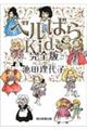 ベルばらKids 完全版