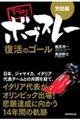 完結編 下町ボブスレー 復活のゴール