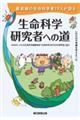 生命科学研究者への道