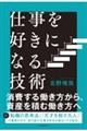 仕事を好きになる技術