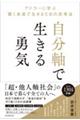 本音で生きる勇気(仮)