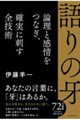 語りの牙 論理と感情をつなぎ、確実に刺す全技術