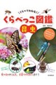 くらべっこ図鑑 昆虫