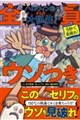 全員ウソつき ハロウィン島からの大脱出