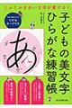 子どもの美文字ひらがな練習帳