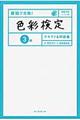 最短で合格！色彩検定３級テキスト＆問題集