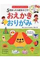 ５回おったら絵をかこう！おえかきおりがみ