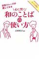 心に響く和のことばの使い方