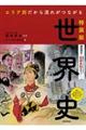 エリア別だから流れがつながる世界史 安彦良和特別カバー 特装版