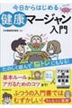 今日からはじめる　健康マージャン入門