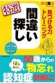 見つける力トレーニング間違い探し特選