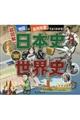 【超図解】日本史&世界史