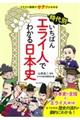 時代別いちばんエライ人でわかる日本史