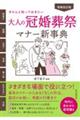 大人の冠婚葬祭マナー新事典　増補改訂版