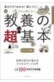 今さら聞けない教養の超基本