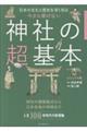 神社の超基本