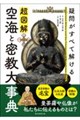 超図解 空海と密教大事典