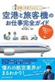 空港と飛行機のおしごと図鑑