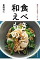 食べきり和えもの