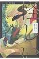怪しい古典文学