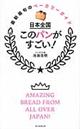 日本全国このパンがすごい！