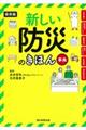 新しい防災のきほん事典