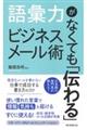 語彙力がなくても「伝わる」ビジネスメール術