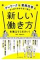 新しい働き方を教えてください！