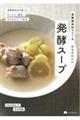 発酵調味料でつくるからだにいい発酵スープ