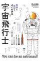 宇宙飛行士