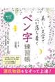 美しい文字で心が落ち着くペン字練習帳