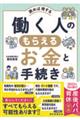 働く人のもらえるお金と手続き実例１５０