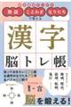 熟語・ことわざ・なりたちで覚える漢字脳トレ帳