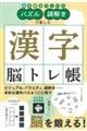 パズル・謎解きで楽しむ漢字脳トレ帳