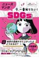 ニュースとマンガで今、一番知りたい！ＳＤＧｓ