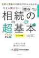 今さら聞けない相続・贈与の超基本