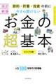 今さら聞けないお金の超基本　改訂新版