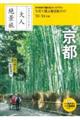 大人絶景旅　京都　’２３ー’２４年版
