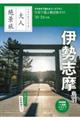 大人絶景旅　伊勢志摩　鳥羽　２３ー２４年版　改訂２版