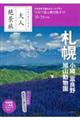 大人絶景旅　札幌　小樽・富良野・旭山動物園　’２３ー’２４年版