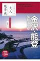 大人絶景旅　金沢・能登　加賀温泉郷　’２４ー’２５年版