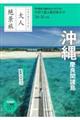 大人絶景旅　沖縄　慶良間諸島　’２４ー’２５年版